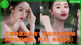 不捆绑就没热度？袁冰妍活动精修图神似赵丽颖，网友：是模仿吧！