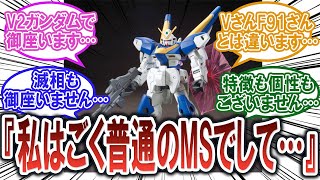 【ガンダム反応集】V2ガンダム「滅相もございません…私はごく普通のMSでして…」【機動戦士Vガンダム】