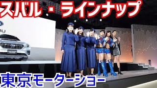 スバル・レヴォーグ　ステージ演出　モデルさんとBREEZEのみなさん　【東京モーターショー2019】