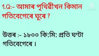 Assamese general knowledge 2021 / Assamese gk question answer / সাধাৰণ জ্ঞানৰ কেইটামান প্ৰশ্ন উত্তৰ