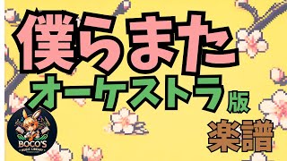 【令和の卒業ソング】僕らまた　オーケストラ版　自作楽譜　【販売中！】