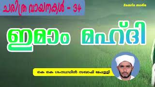 ഇമാം മഹ്ദി IMAM MAHDI