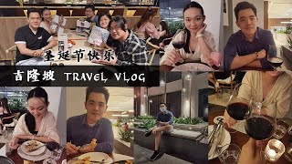 【吉隆坡之旅】圣诞节の旅行