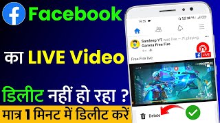 Facebook Live Video Delete Nahi Ho Raha Hai | Facebook Live Video Delete Problem Solve (2022)