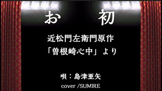 お初  ～近松門左衛門原作「曾根崎心中」より 唄:島津亜矢～ (cover)