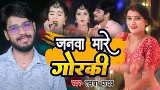 #VIDEO | जनवा मारे गोरकी | #Tamanna Yadav का सुपरहिट भोजपुरी गाना #Bhojpuri Song 2022