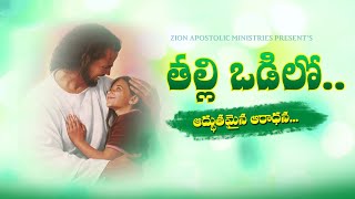 తల్లి ఒడిలో పవళించే .. అద్భుతమైన ఆరాధన ┃ Telugu Christian Worship Song┃Zion Apostolic Ministries