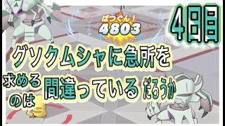 【ポケマス】バトルヴィラに出会いを求めるのは間違っているだろうか【４日目】グソクムシャ強い！（しぐ）