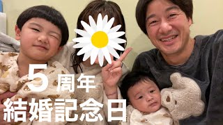 結婚５周年の記念すべき1日