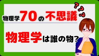 【物理学70の不思議】物理学は誰のもの？【固体量子】【VRアカデミア】