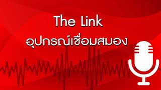 The Link อุปกรณ์เชื่อมสมอง