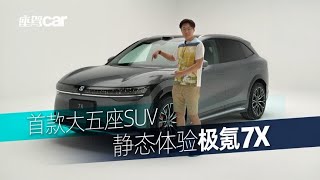 首款大五座SUV，静态体验极氪7X