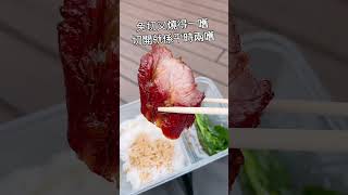 🎏觀塘港燒味💰$10免切叉燒飯😱價錢平成功吸引咗唔少網民嘅注意#circle_life #circle_foodie #香港美食  #觀塘 #觀塘美食 #燒味 #叉燒飯 #shorts #美食