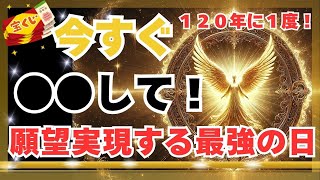 【超緊急】１２０年に１度✨金運のエンジェルズゲートが開く👼〇〇して願望実現する🌎　#開運 #願望実現   #金運  #宝くじ #スピリチュアル