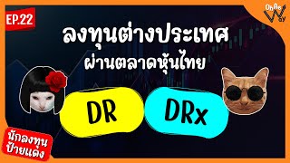 ลงทุนต่างประเทศผ่านตลาดหุ้นไทยด้วย DR และ DRx : มือใหม่ลงทุนหุ้น EP.22 | นักลงทุนป้ายแดง