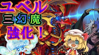 【遊戯王マスターデュエル】実質ユベル三幻魔の強化！絶対にカードを破壊するマン！【ゆっくり実況】