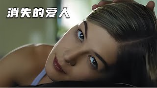 影史前百愛情懸疑《消失的愛人》，千萬別惹婚姻中的女人！ #电影 #电影解说 #影视 #影视解说 #剧情