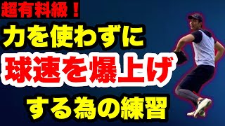 【球速アップ】力を使わずに爆発的なエネルギーを生み出す方法【超有料級です。】