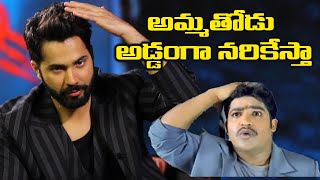 అమ్మతోడు అడ్డంగా నరికేస్తా 🔥 Varun Dhawan Said NTR Most Famouse Dialogue | TFPC