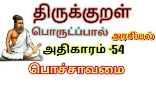 திருக்குறள் 54 அதிகாரம் | பொய்ச்சாவாமை அதிகாரம் | thirukkural adikaram 54 | pojchchavaamai