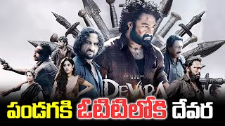 పండగకు OTTలోకి దేవర! | Devara Movie OTT Release | NTR | iDream