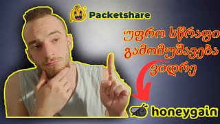 PacketShare- ყველაზე სწრაფი ფულის ავტომატური გამომუშავება (honeygain-ის ალტერნატივა)