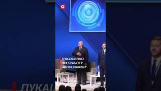 Лукашенко: Не всё хорошо! #shorts #лукашенко #новости #политика #беларусь #сми