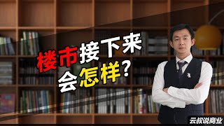 楼市接下来会怎样?