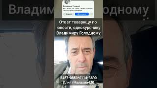 ОТВЕТ моему товарищу по юности, однокурснику Владимиру Голодному.   Ставим вопрос пред Господом !