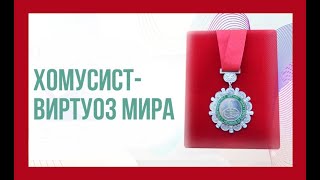 Грызун Варганист. Хомусист - виртуоз мира.