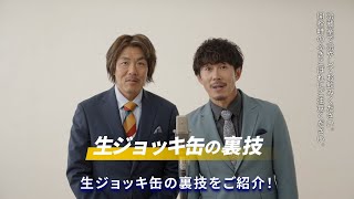 アサヒスーパードライ WEBCM 「生ジョッキ缶楽しみ方動画」トータルテンボス篇　30秒