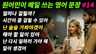 원어민이 매일 쓰는 영어문장 [#14] 얼마나 걸릴까?/ 시간이 좀 걸릴 수 있어/ 시간이 늦었어/ 슬슬 가봐야겠어/ 해야 할 일이 있어/ 나는 다시 일하러 가야 해/ 일이 생겼어