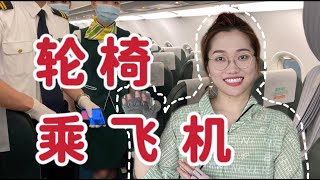 坐輪椅乘飛機是種什麼體驗？竟然被空少求合影了！春秋航空上海to廈門無障礙服務