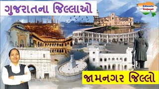 જામનગર જિલ્લા વિશે સંપૂર્ણ માહિતી | Gujarat na jilla | Jamnagar District GK | Educate Gujarat