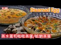 Steamed Egg 蒸水蛋和啦啦蒸蛋/蛤蜊蒸蛋，auntie Liew 教完美蒸水蛋秘訣，超级细腻嫩滑，蛋滑蚬鲜。