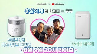 [쿠쿠x흥삼이네] 흥삼이네 집안일 요정을 소개해드릴게요! (라이브 최대 체감가 53% 할인)