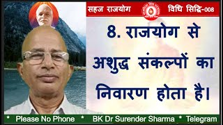 सहज राजयोग- विधि सिद्धि-008/ राजयोग से अशुद्ध संकल्पों का निवारण होता है।/BK DR.SURENDER SHARMA