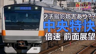 【倍速 前面展望】E233系0番台 中央特快 高尾～東京【Japanese Train driver’s Cabview Time lapse】