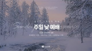 2025.01.05 주일 낮 3부 예배 | 잔치하는 교회