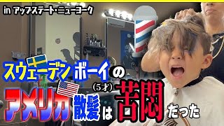 💈結果は満足だったけど… 👨‍👨‍👦パパと一緒に🇺🇸アメリカンバーバーへ【ふたりぱぱvlog】(Eng:sub)