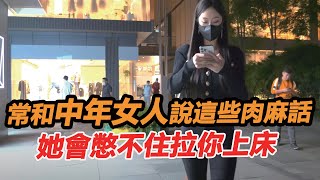 常和中年女人說這些肉麻話，她會憋不住拉你上床，壞男人都會說！ 丨兩性情感丨晚年情感丨情感生活丨愛情