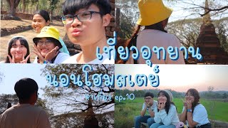 หาเที่ยว ep.10 | เปิดแล้วโฮมสเตย์บ้านนาต้นจั่น [ อุทยานประวัติศาสตร์ศรีสัชนาลัย สุโขทัย ]