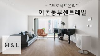 이촌동부센트레빌 | 프로젝트온리 | 미스앤루이스