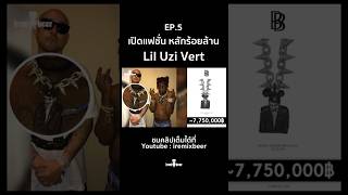 เปิดแฟชั่นหลักร้อยล้าน Lil UZI Vert | iremixbeer #iremixbeer #iremix #liluzivert #uzi