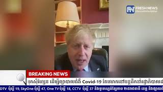 នាយករដ្ឋមន្រ្តីអង់គ្លេស Boris Johnson ស្ថិតក្នុងស្ថានភាពដាក់អុកស៊ីហ្សែន...