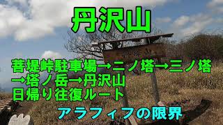 丹沢山　菩提峠駐車場→ニノ塔→三ノ塔→塔ノ岳→丹沢山　日帰り往復ルート アラフィフの限界