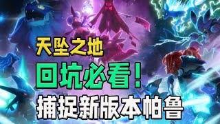 【幻兽帕鲁】回坑必看！带你捕捉天坠之地全部新帕鲁