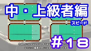 【ビリヤード】ビリヤード練習ドリル ひたすら動画化してみた「ＰＡＴ」中・上級者編 #18【スピード】