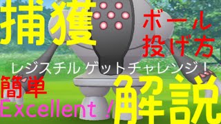 【レジスチル】捕獲解説！簡単にExcellentを出せる投げ方を解説♪【ポケモンGO】