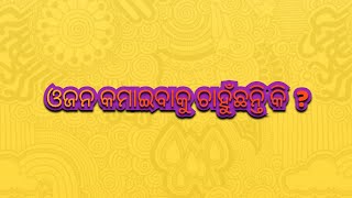 ଓଜନ କମାଇବାକୁ ଚାହୁଁଛନ୍ତି କି ?